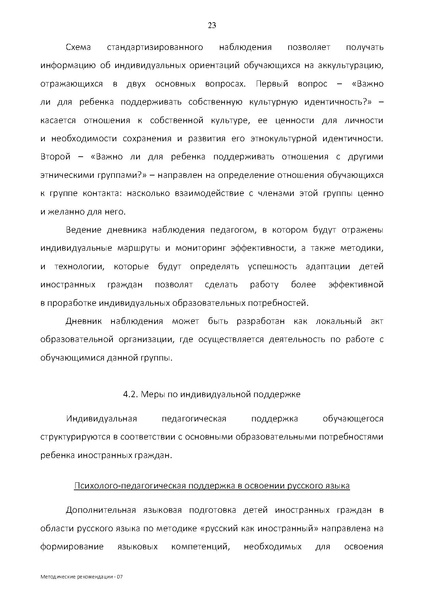 Файл:МР по Языковой и социокультурной адаптации ДМ.pdf