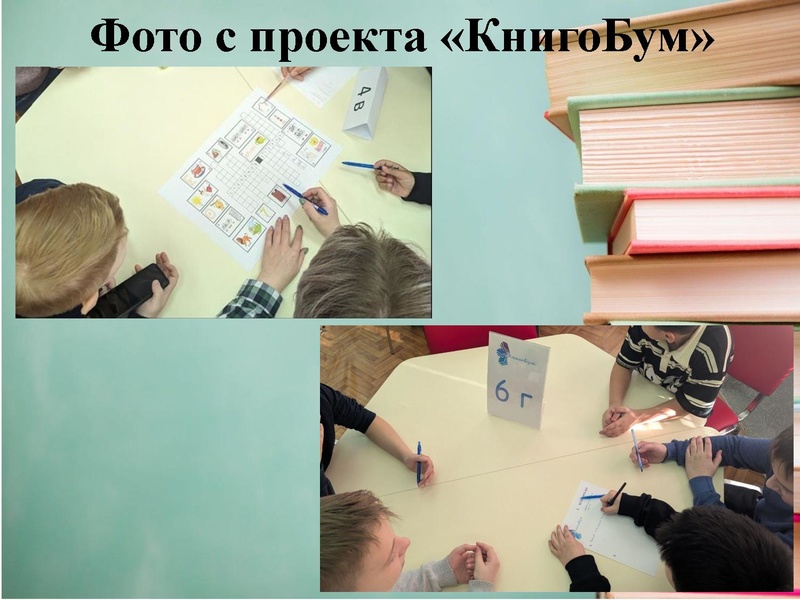 Файл:Обмен опытом организации и проведения проекта по чтению «КнигоБум.pdf