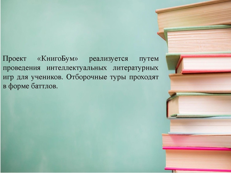 Файл:Обмен опытом организации и проведения проекта по чтению «КнигоБум.pdf