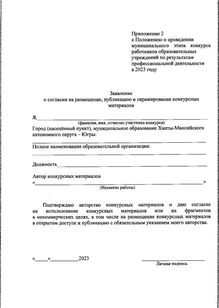 Файл:Приказ о проведении конкурса на 2023.pdf