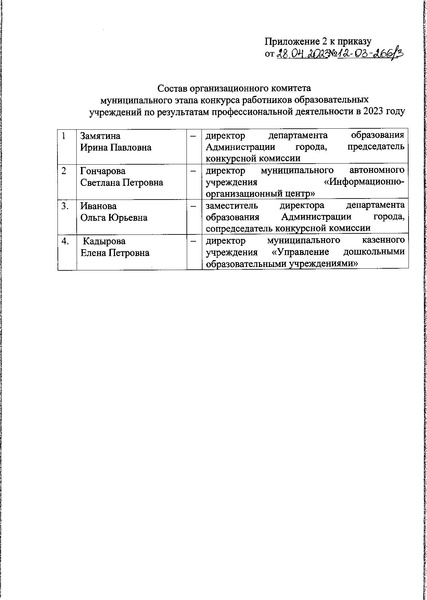 Файл:Приказ о проведении конкурса на 2023.pdf