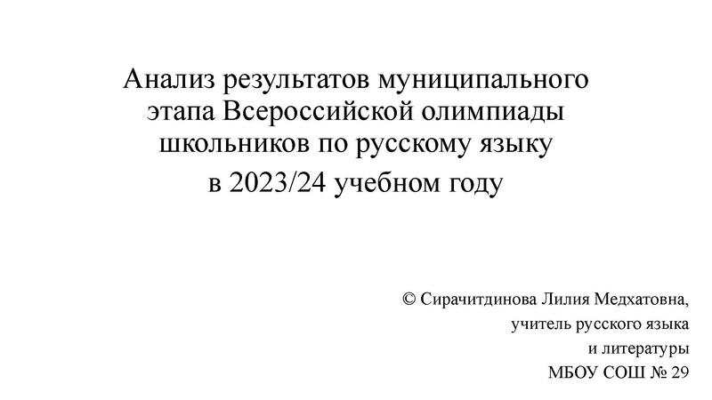 Файл:Анализ результатов муниципального этапа ВОШ по русскому языку в 2023-24.pdf