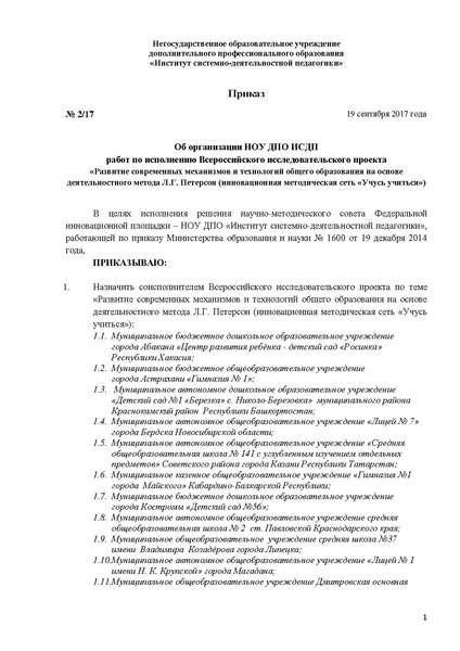 Файл:ПРИКАЗ по составу соисполнителей ВИП от 19.09.2017г. - СЕНЛ.pdf