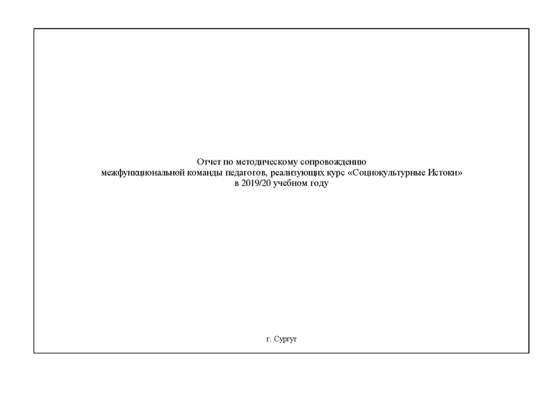 Файл:Отчет о работе МК Истоки 2019-2020 Итог.pdf