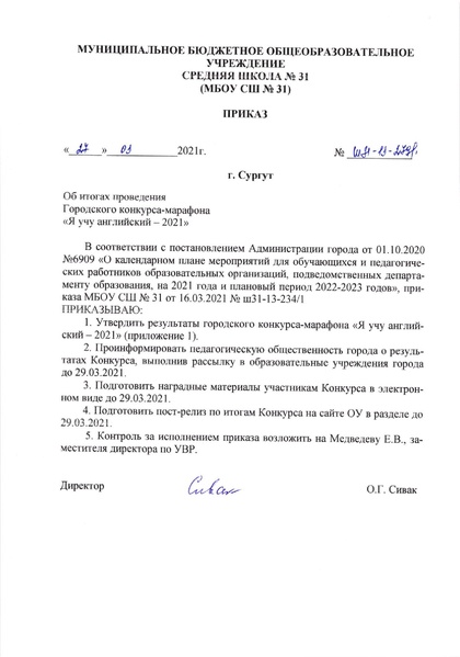 Файл:Приказ Я учу английский 2021 об итогах.pdf