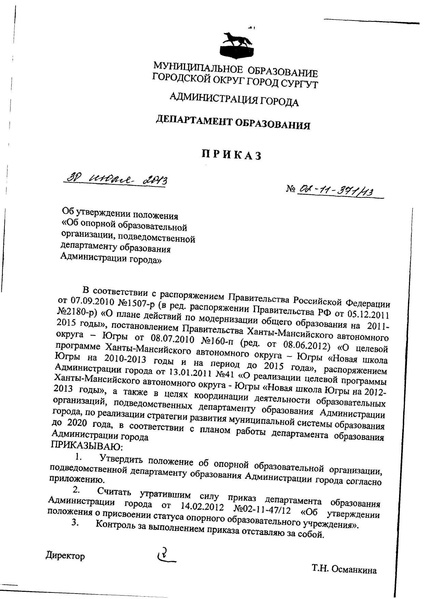 Файл:Приказ об утверждении положения об опорной образовательной организации compressed.pdf