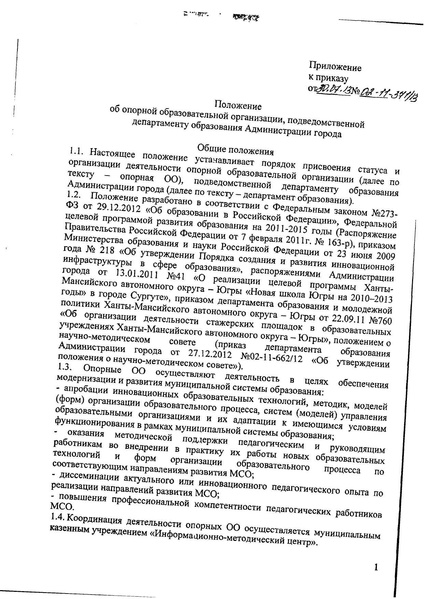 Файл:Приказ об утверждении положения об опорной образовательной организации compressed.pdf