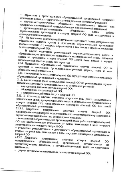 Файл:Приказ об утверждении положения об опорной образовательной организации compressed.pdf