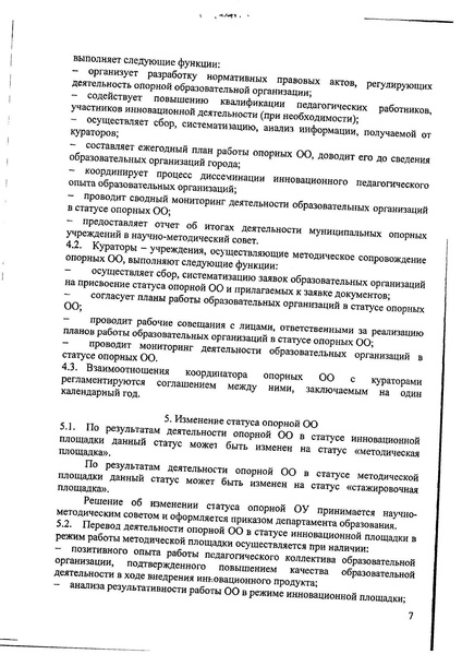 Файл:Приказ об утверждении положения об опорной образовательной организации compressed.pdf