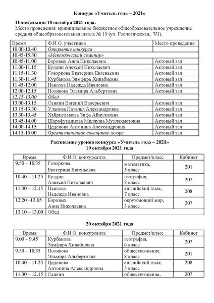 Файл:Расписание мероприятий конкурса УГ 2021 год на 15.10.2021.pdf