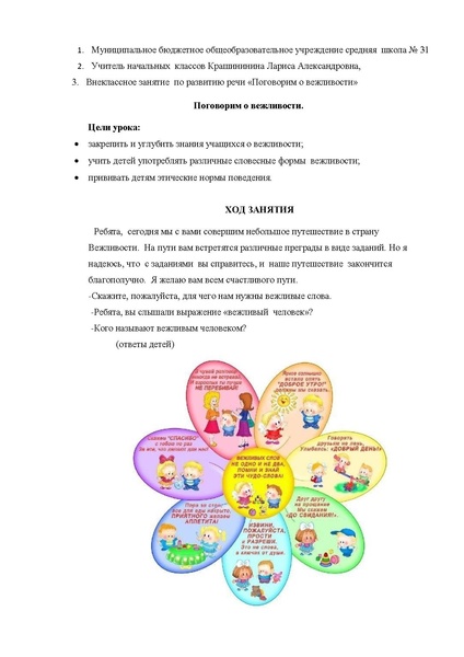 Файл:Внеклассное занятие Поговорим о вежливости 2 класс Крашенинина Л.А. .pdf
