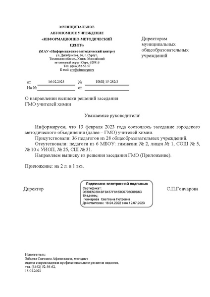Файл:Выписка № 3 ГМО химии 13.02.2023.pdf