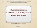 Дистанционные конкурсы Заречнева Е. В..PDF