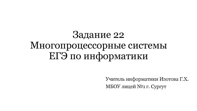 Файл:ЕГЭ Задание 22 Изотова Г.Х..pdf