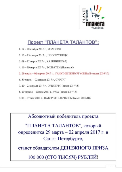 Файл:Конкурс-фестиваль Планета талантов.pdf