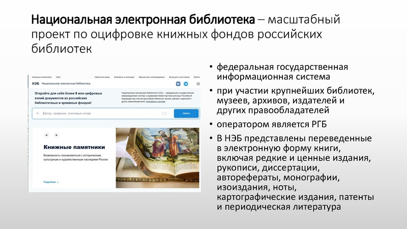 Файл:Копытова О Национальной электронной библиотеке (НЭБ, НЭБ «Свет»).pdf