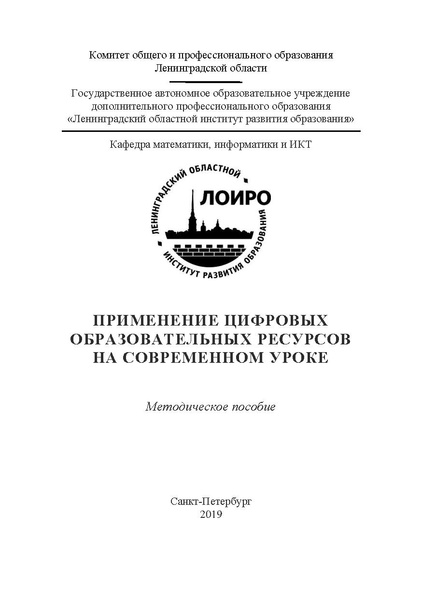 Файл:Применение цифровых образовательных ресурсов на современном уроке 2019.pdf