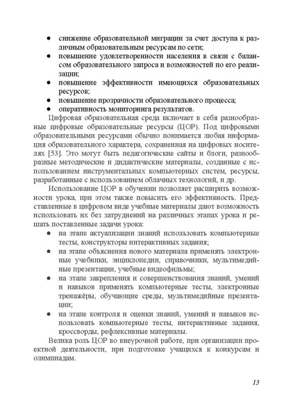 Файл:Применение цифровых образовательных ресурсов на современном уроке 2019.pdf