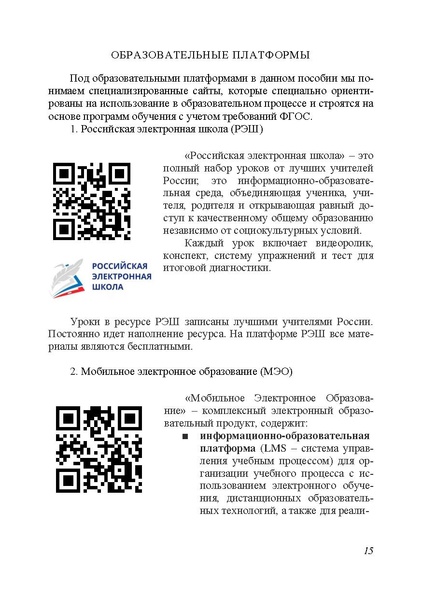 Файл:Применение цифровых образовательных ресурсов на современном уроке 2019.pdf