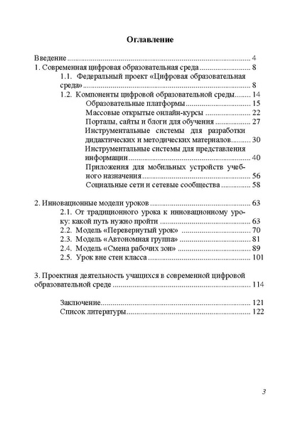 Файл:Применение цифровых образовательных ресурсов на современном уроке 2019.pdf