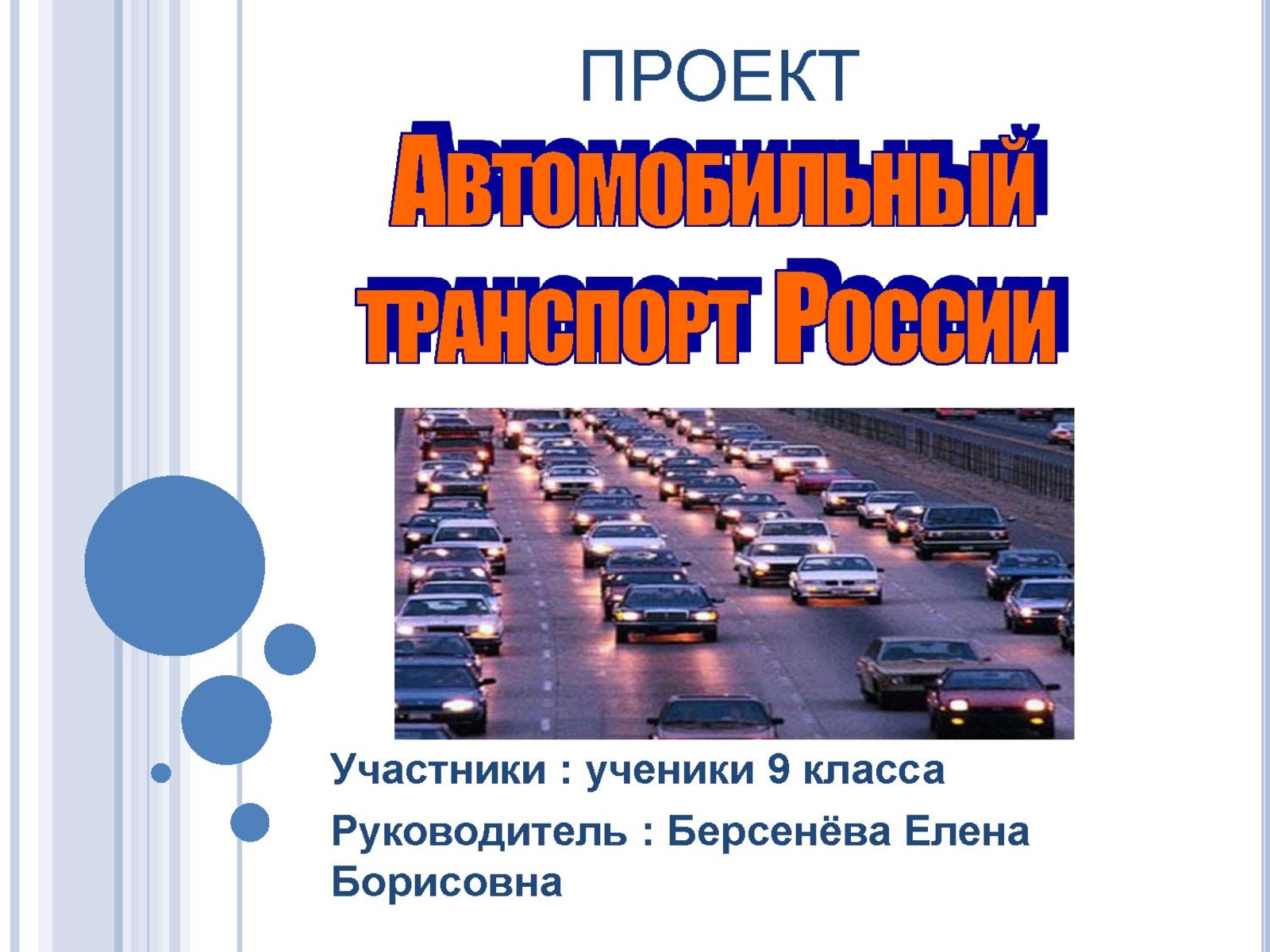 Проблема города транспорт