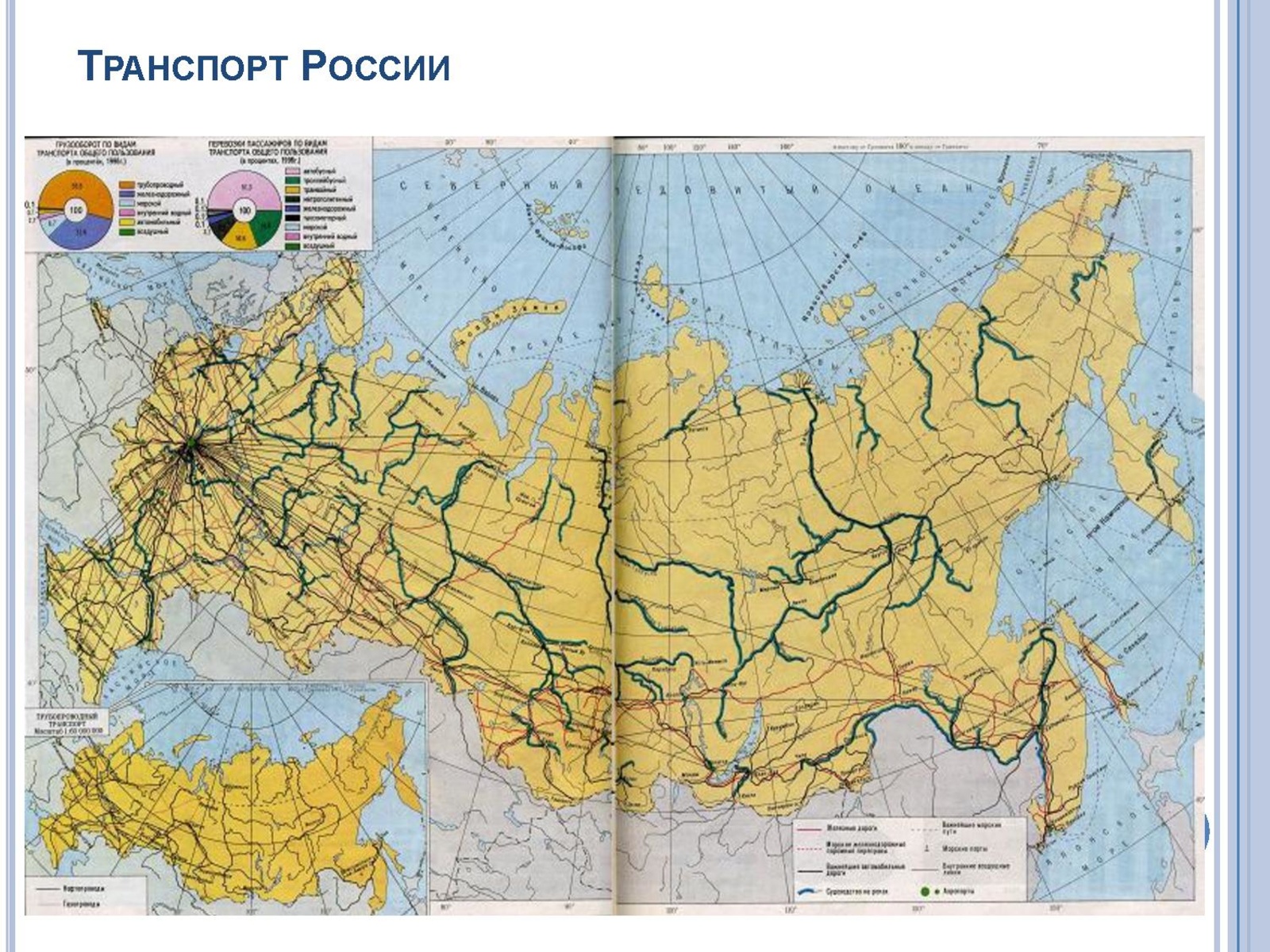 Главные линии россии. Атлас по географии транспорт России 9 класс. Карта транспорт России 9 класс география. Карта атласа транспорт России география. Водный транспорт России карта.