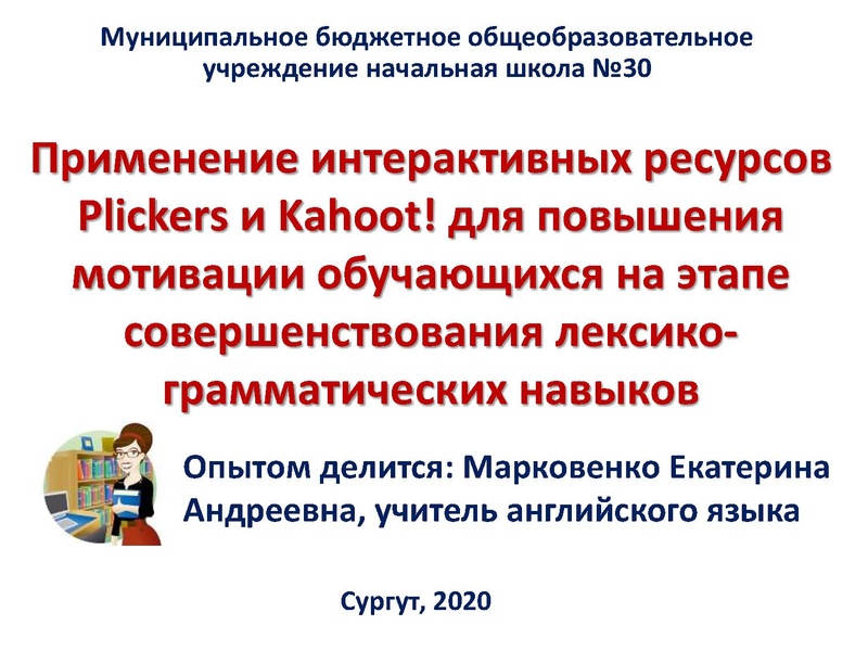Файл:Выступление 3 Марковенко Е.А..pdf