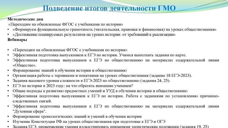 Файл:Заседание ГМО учителей истории 9.12.2022.pdf