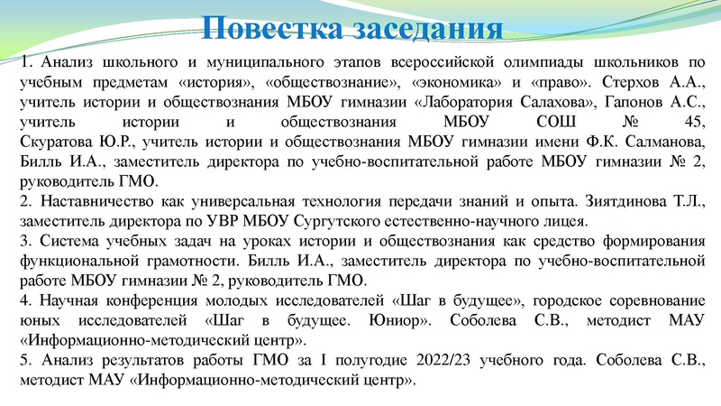 Файл:Заседание ГМО учителей истории 9.12.2022.pdf