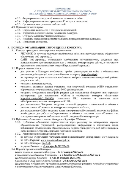 Файл:ПОЛОЖЕНИЕ о конкурсе Планета Web 2024-25.pdf