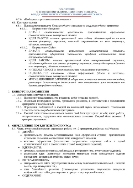 Файл:ПОЛОЖЕНИЕ о конкурсе Планета Web 2024-25.pdf