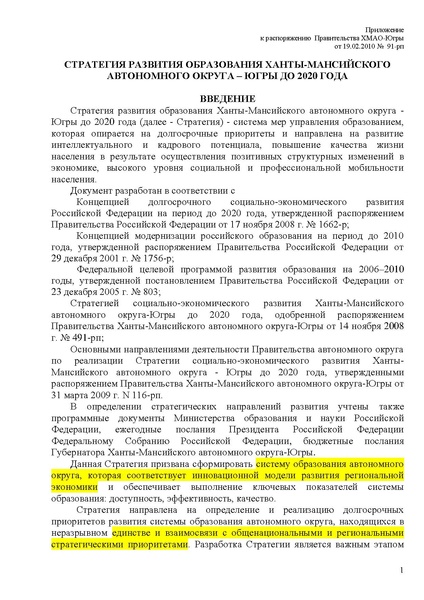 Файл:Стратегия развития образования ХМАО до 2020 года.pdf