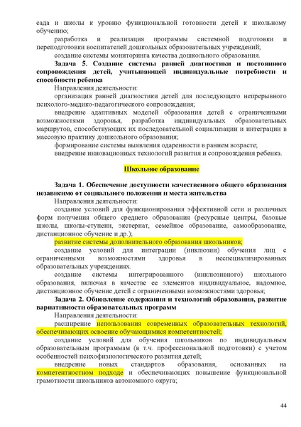 Файл:Стратегия развития образования ХМАО до 2020 года.pdf
