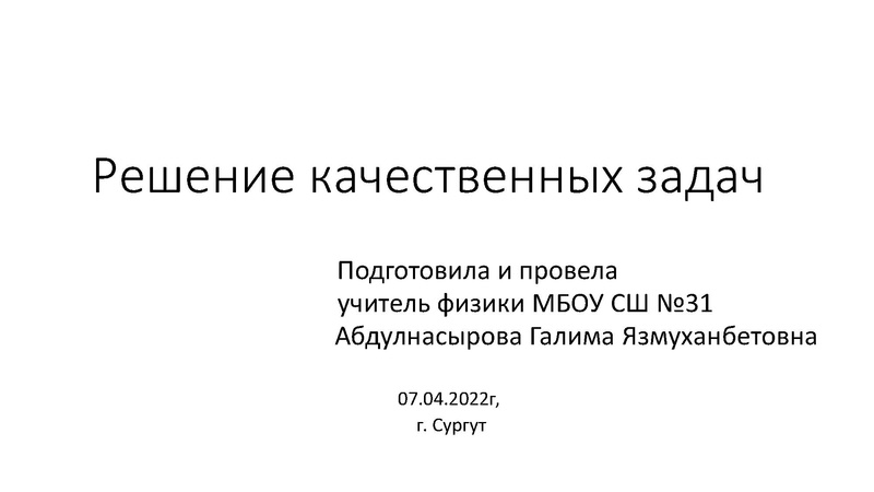 Файл:07.04.22 Абдулнасырова Г.Я. Физика 9 кл..pdf