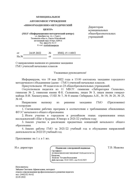 Файл:Выписка из протокола № 4 НШ от 19.05.2022.pdf