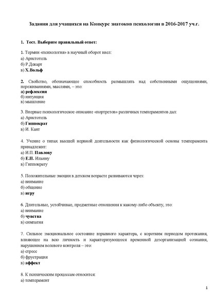 Файл:Задания на Конкурс знатоков психологии в 2016-2017 уч.г..pdf