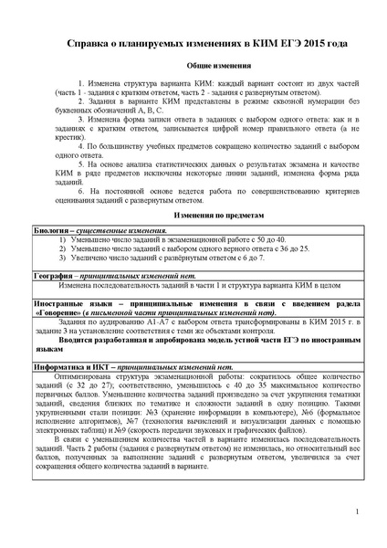 Файл:Справка об изменениях ЕГЭ в 2015.pdf