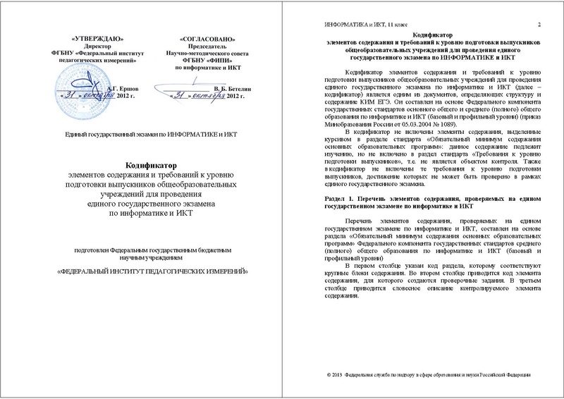 Файл:ИНФ КОДИФ 2013.pdf