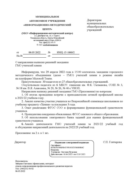 Файл:О решении ГМО химии от 29.04.22.pdf
