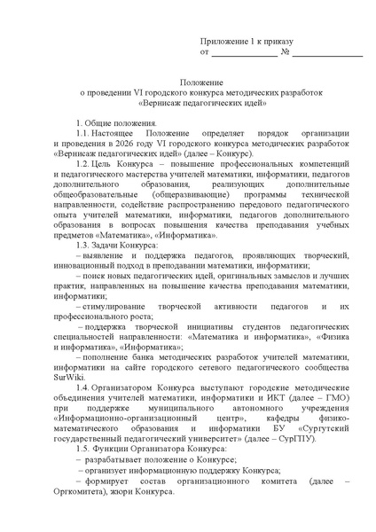 Файл:Положение о конкурсе Вернисаж педагогических идей - 2026.pdf