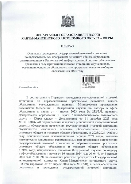 Файл:Приказ ДО ХМАО Об утверждении ППЭ в 2024.pdf