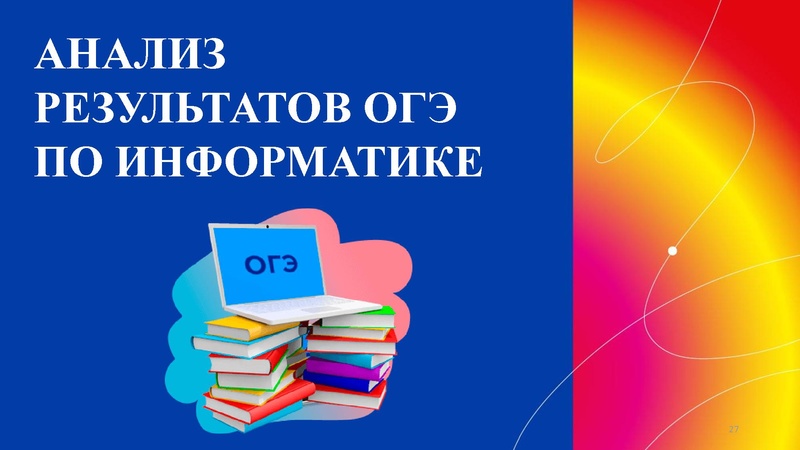 Файл:Анализ результатов ГИА 2022 2023 Никитина Н.Л..pdf