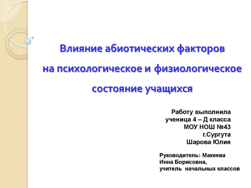 Файл:Влияние абиотических факторов на здоровье населения.pdf