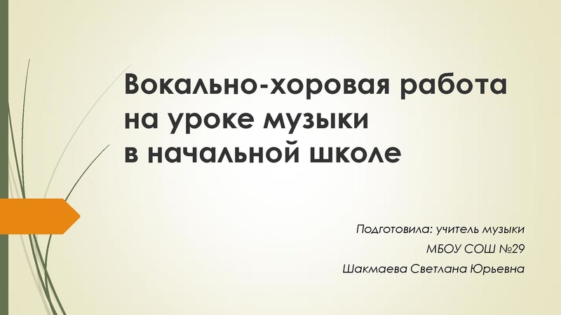 Файл:Вокально-хоровая работа на уроке музыки в начальной школе. Шакмаева С.Ю., учитель музыки МБОУ СОШ № 29.pdf