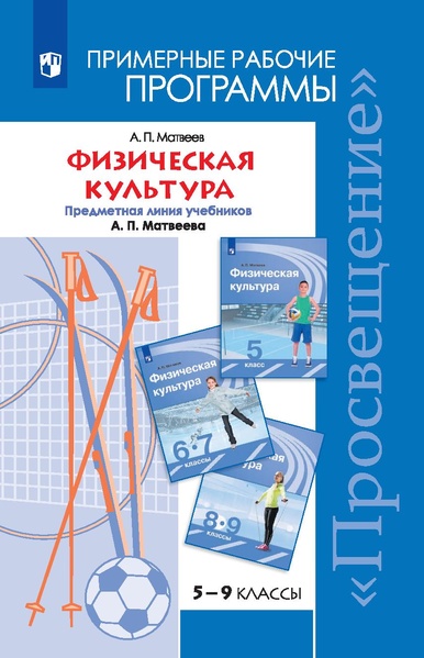 Файл:Физическая культура Матвеев А.П. 5-9 класс.pdf