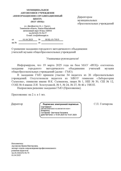 Файл:EDS ИОЦ О решении заседания ГМО учителей музыки ОУ 19.03.2025.docx.pdf