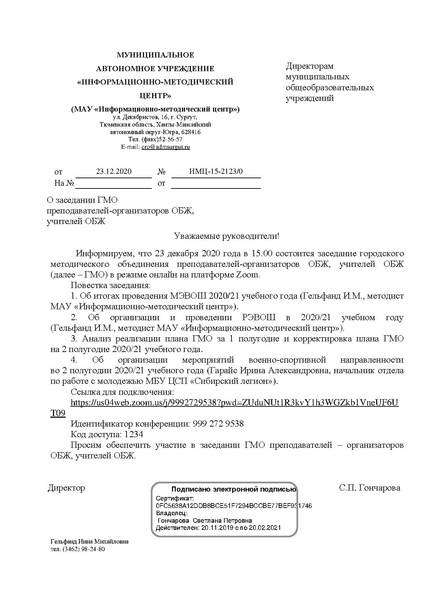 Файл:EDS МАУ ИМЦ Заседание ГМО ОБЖ декабрь.pdf