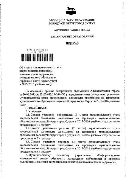 Файл:Приказ по итогам МЭВОШ 2015-2016 уч. г.pdf