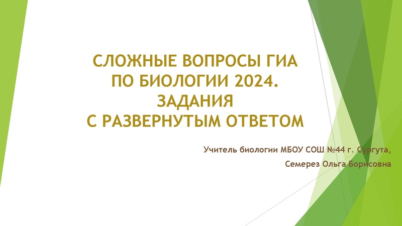 Файл:Сложные вопросы ГИА по биологии.pdf