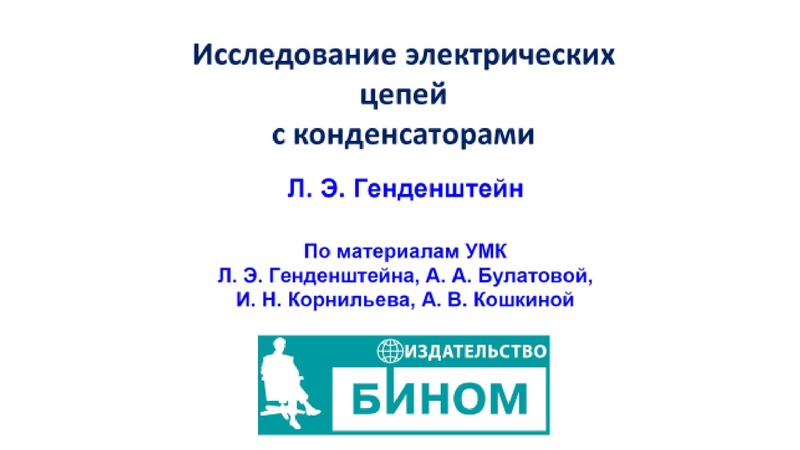 Файл:Физика БИНОМ отчет.pdf